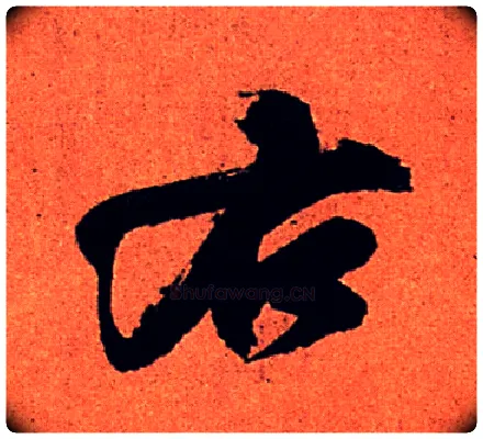右毛笔行书写法,摘自宋苏轼寒食帖