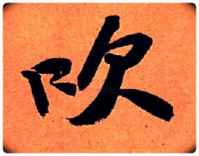 吹毛笔行书写法,摘自宋苏轼寒食帖