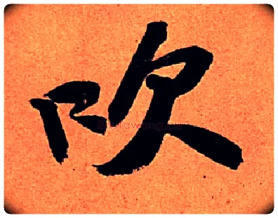 吹毛笔行书写法,摘自宋苏轼寒食帖