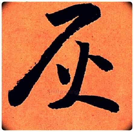 灰毛笔行书写法,摘自宋苏轼寒食帖