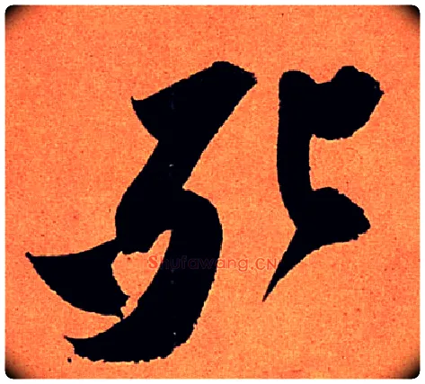 死毛笔行书写法,摘自宋苏轼寒食帖