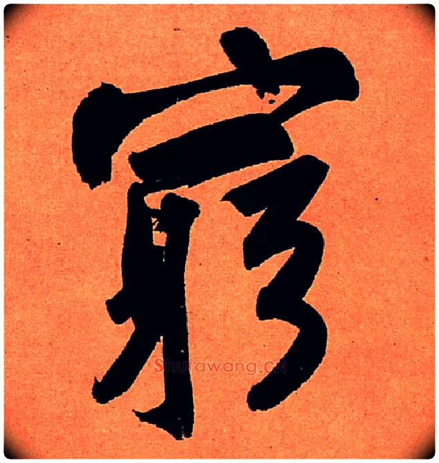 穷毛笔行书写法,摘自宋苏轼寒食帖