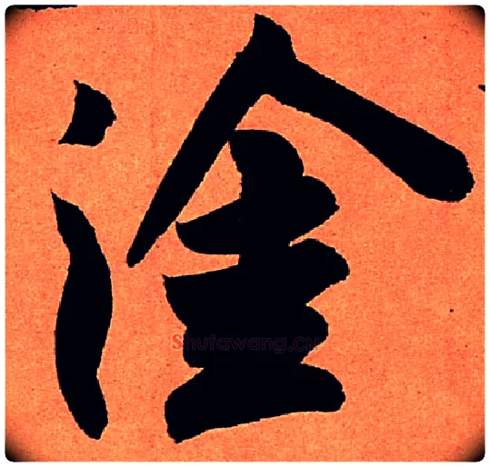涂毛笔行书写法,摘自宋苏轼寒食帖