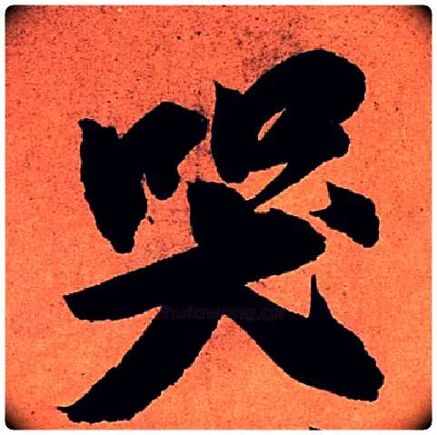 哭毛笔行书写法,摘自宋苏轼寒食帖