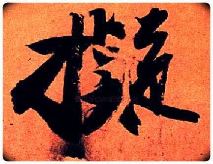 拟毛笔行书写法,摘自宋苏轼寒食帖