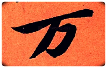 万毛笔行书写法,摘自宋苏轼寒食帖