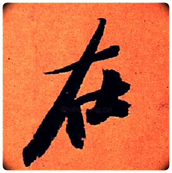 在毛笔行书写法,摘自宋苏轼寒食帖