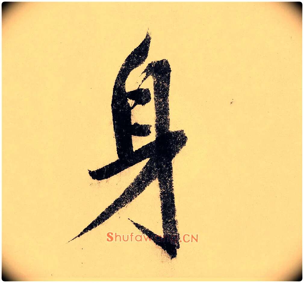 身毛笔行书写法,摘自宋赵构行书白居易七律诗