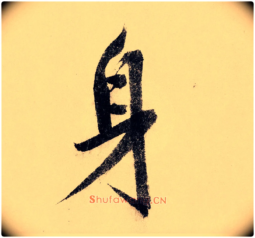 身毛笔行书写法,摘自宋赵构行书白居易七律诗