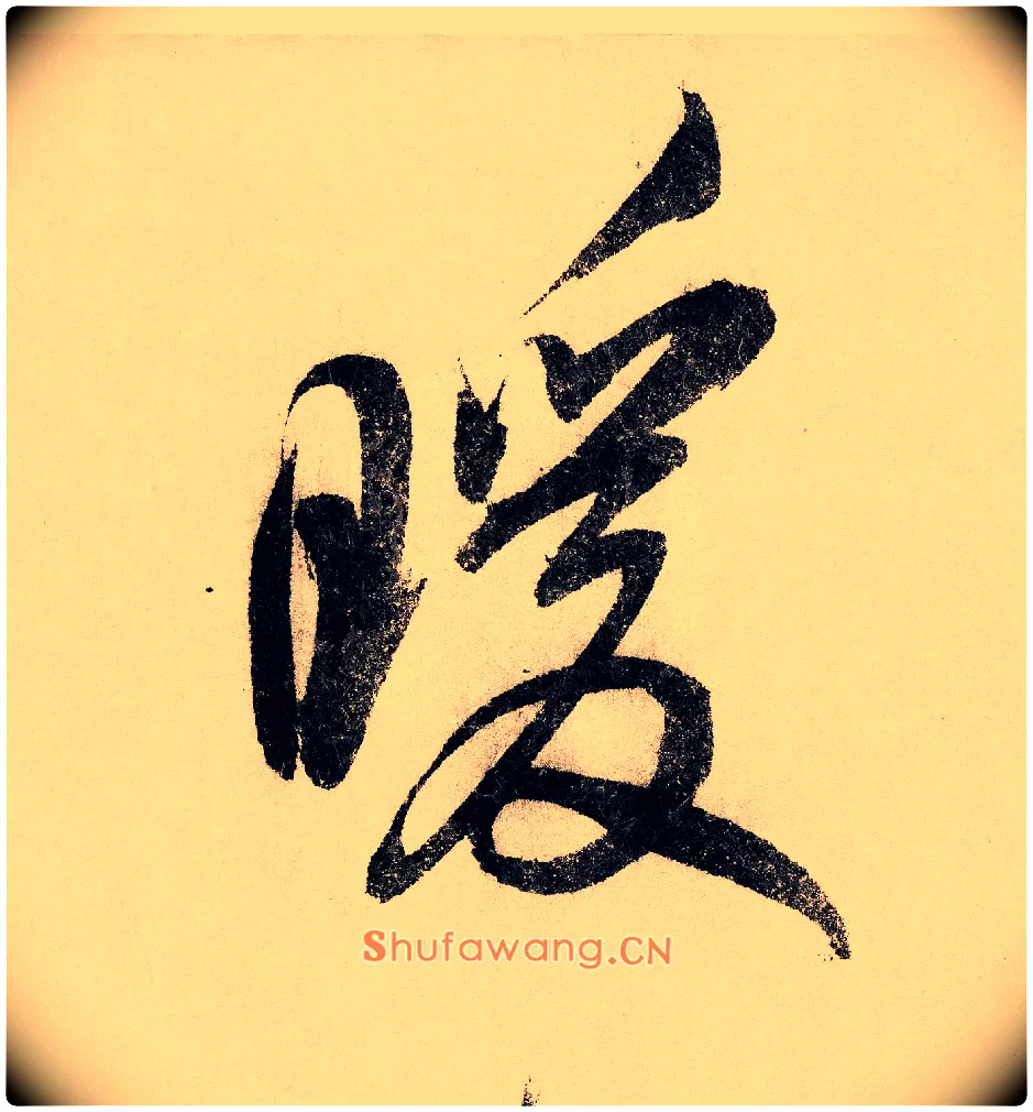 暖毛笔行书写法,摘自宋赵构行书白居易七律诗