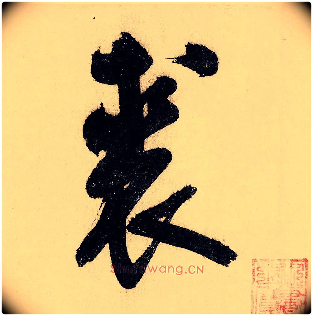 裘毛笔行书写法,摘自宋赵构行书白居易七律诗