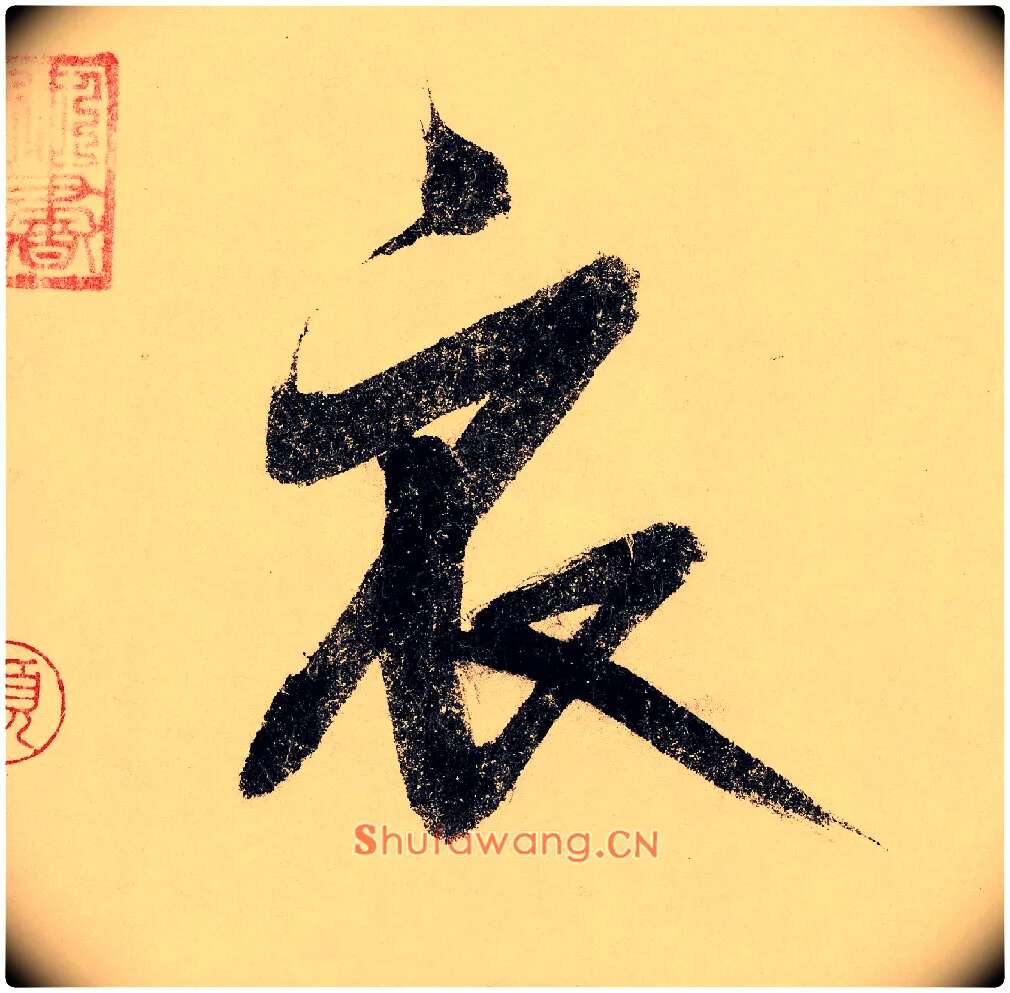 衣毛笔行书写法,摘自宋赵构行书白居易七律诗