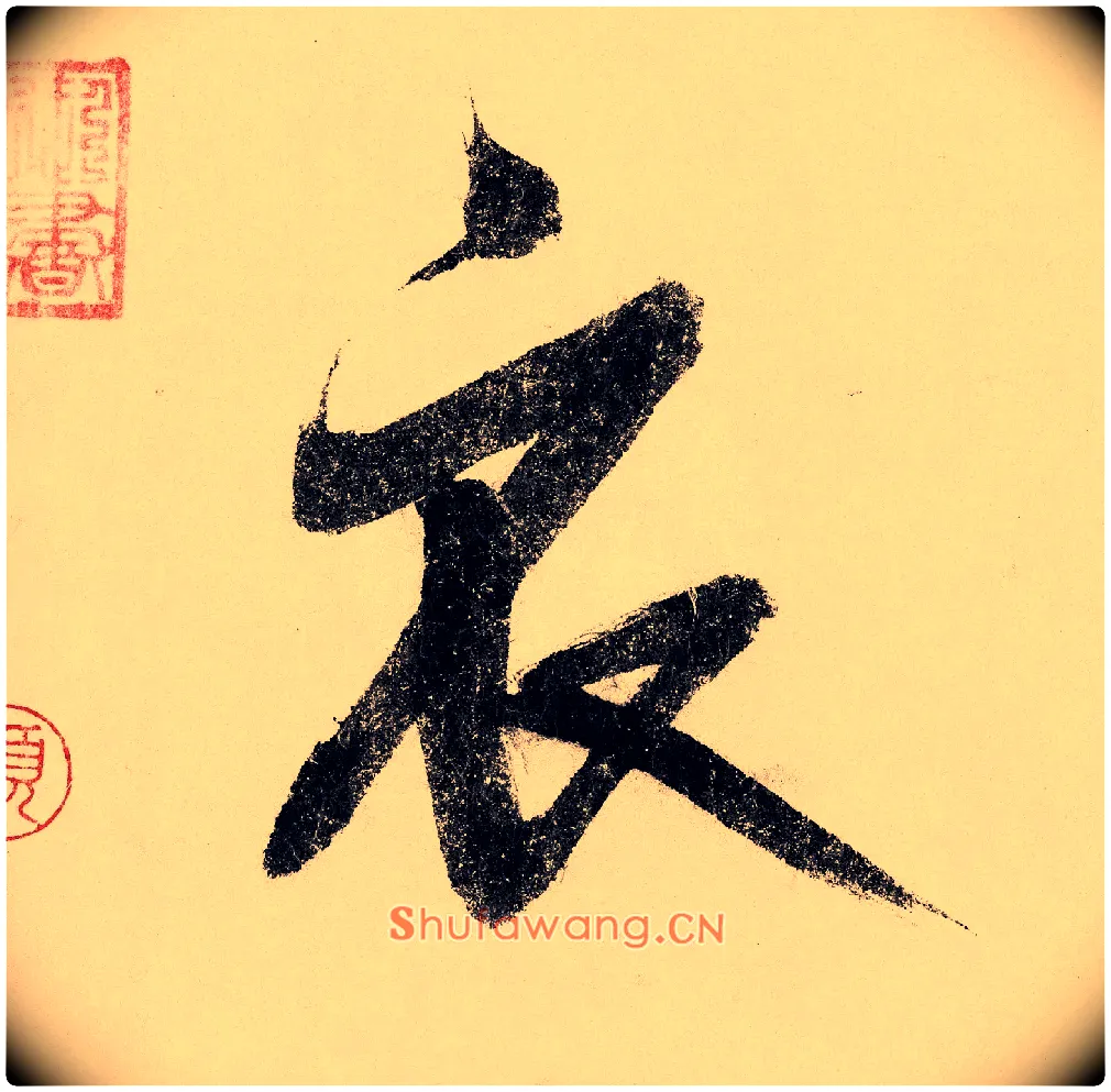 衣毛笔行书写法,摘自宋赵构行书白居易七律诗