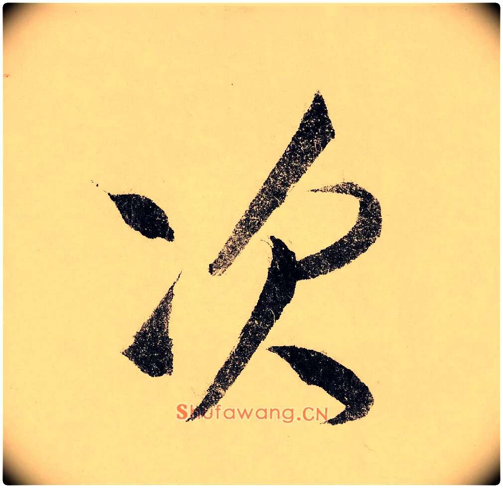 次毛笔行书写法,摘自宋赵构行书白居易七律诗