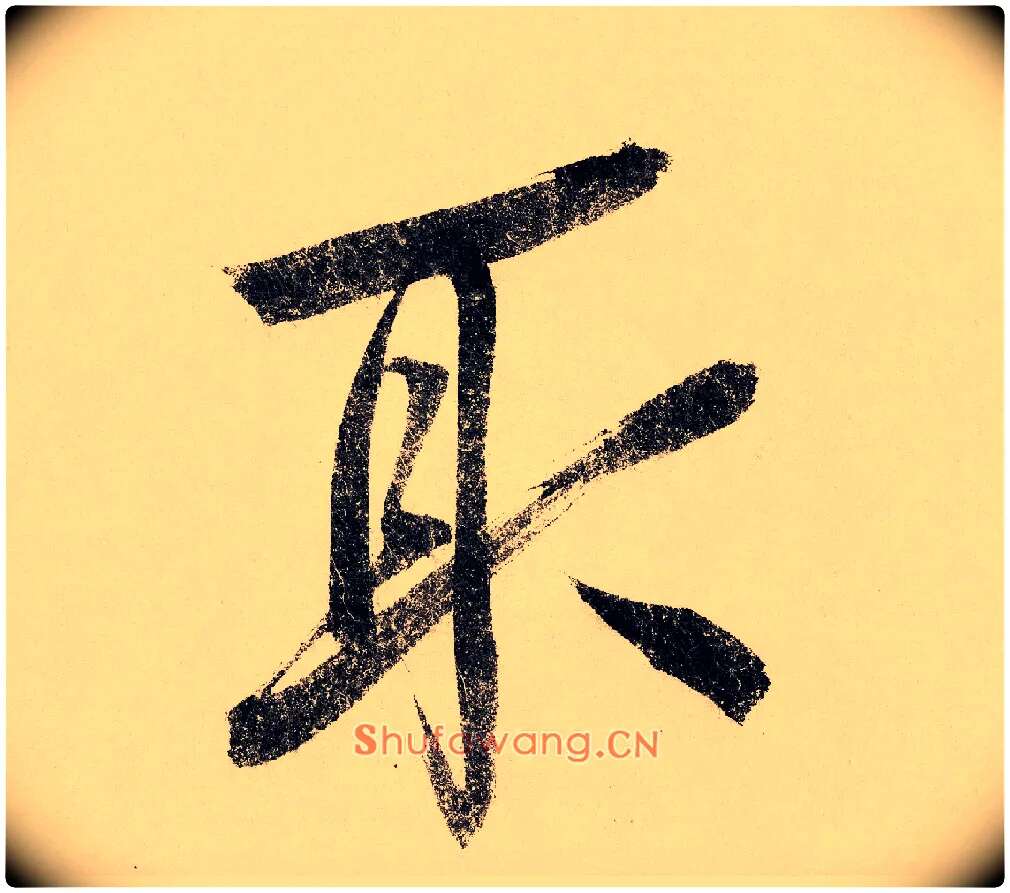 取毛笔行书写法,摘自宋赵构行书白居易七律诗