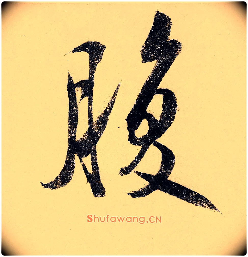 腹毛笔行书写法,摘自宋赵构行书白居易七律诗