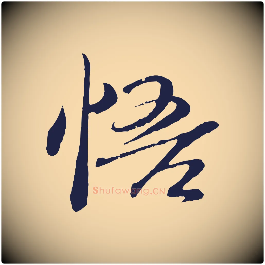 悟毛笔行楷写法,摘自明代于谦题公中塔图赞