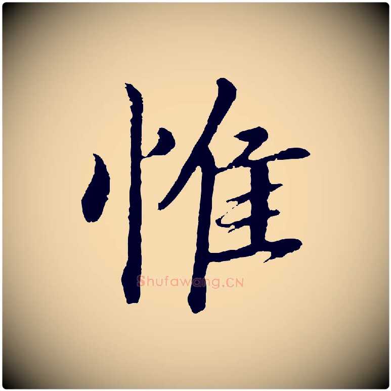 惟毛笔行楷写法,摘自明代于谦题公中塔图赞