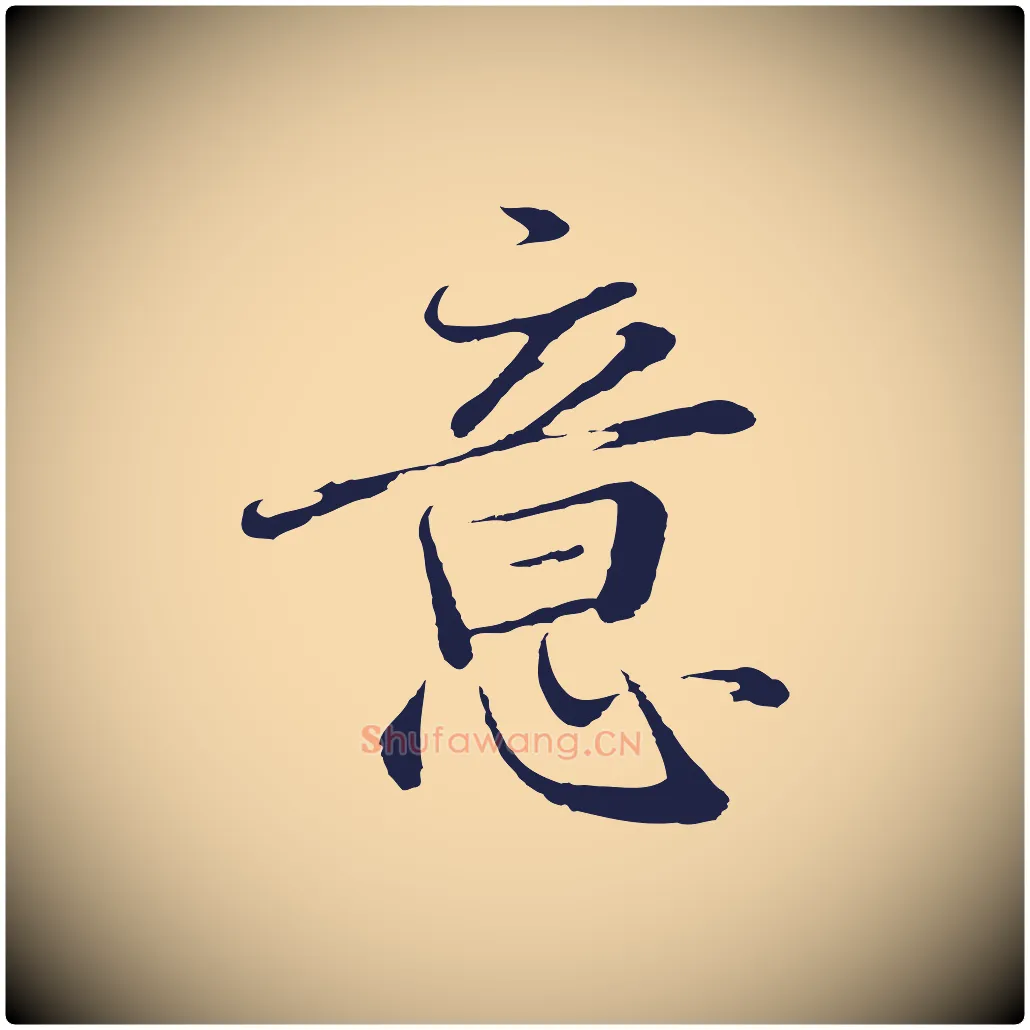 意毛笔行楷写法,摘自明代于谦题公中塔图赞