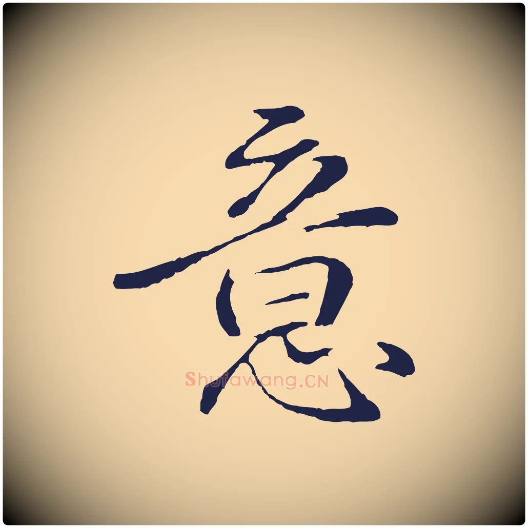 意毛笔行楷写法,摘自明代于谦题公中塔图赞