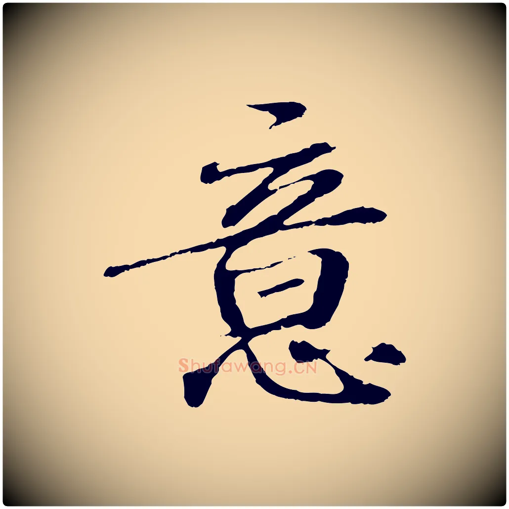 意毛笔行楷写法,摘自明代于谦题公中塔图赞