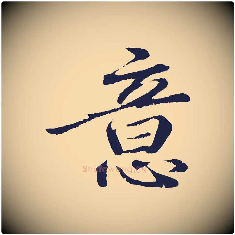 意毛笔行楷写法,摘自明代于谦题公中塔图赞