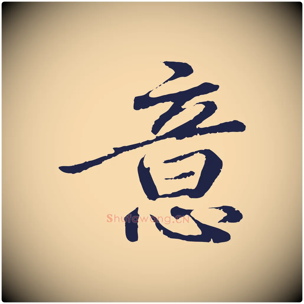 意毛笔行楷写法,摘自明代于谦题公中塔图赞