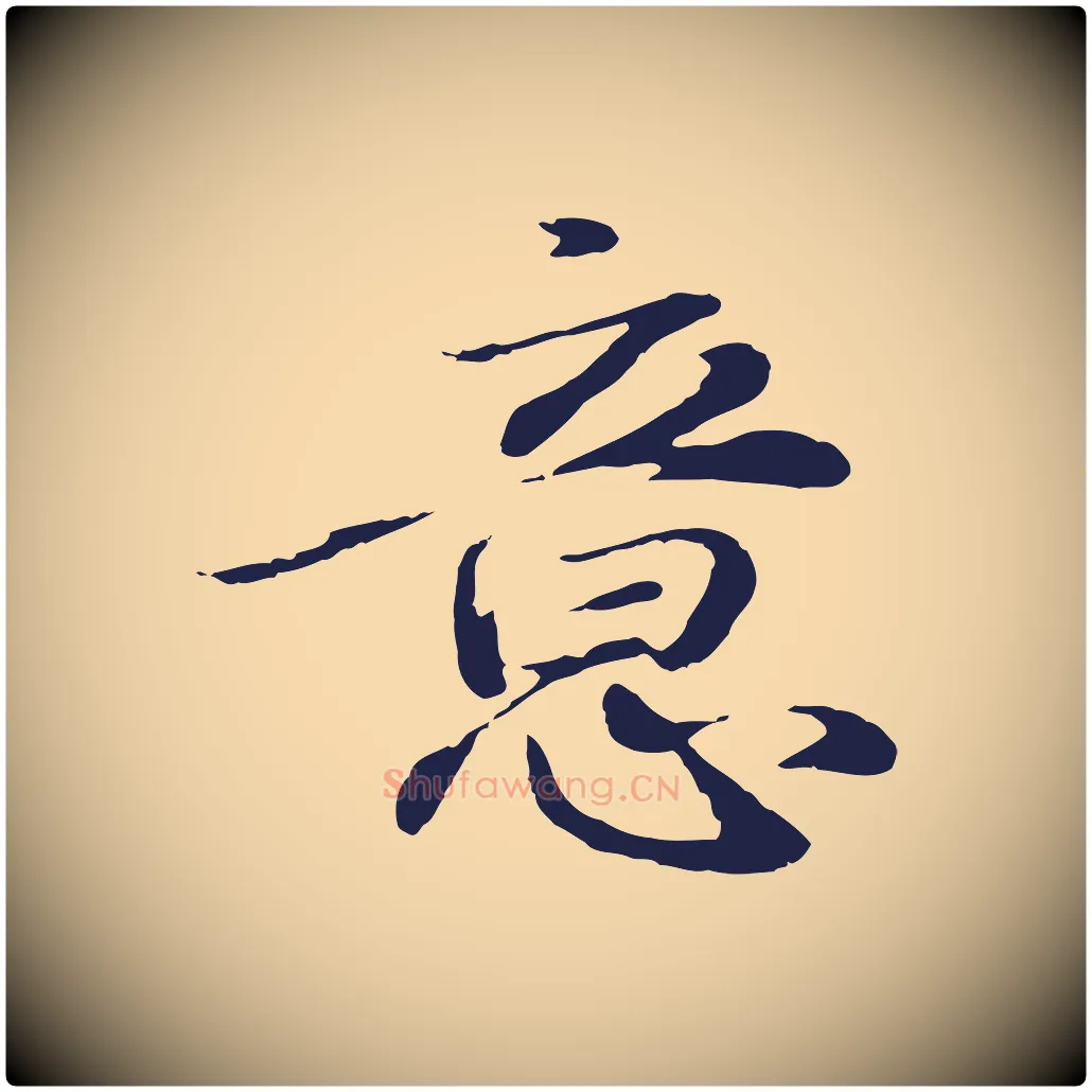 意毛笔行楷写法,摘自明代于谦题公中塔图赞