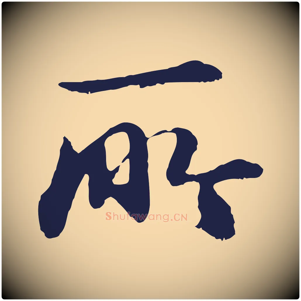 所毛笔行楷写法,摘自明代于谦题公中塔图赞