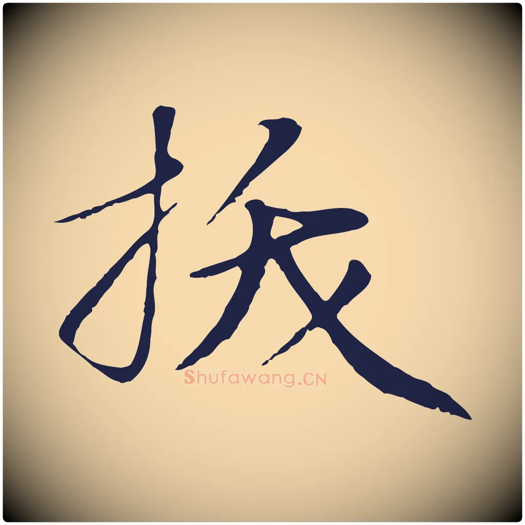 拔毛笔行楷写法,摘自明代于谦题公中塔图赞