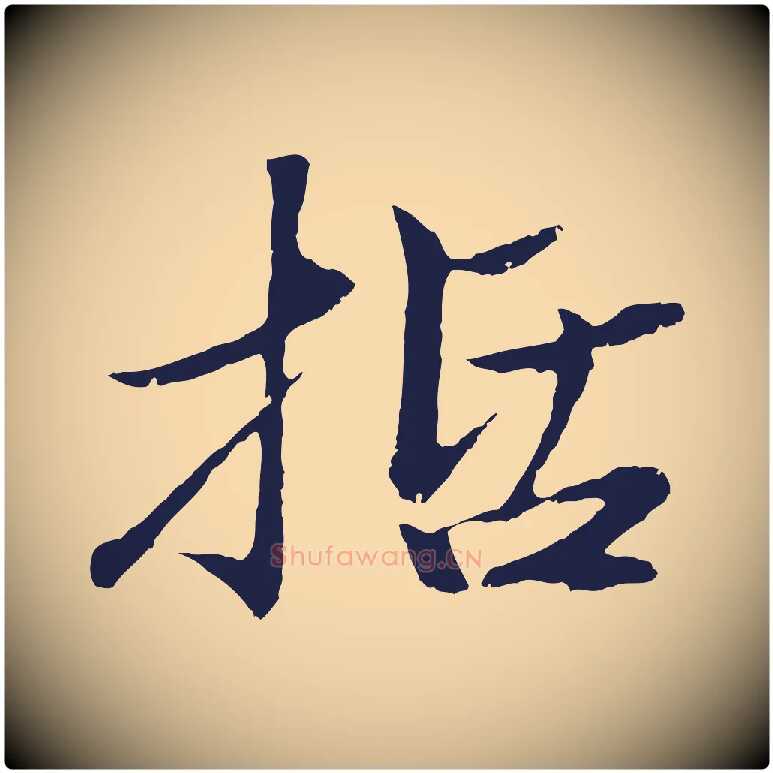 括毛笔行楷写法,摘自明代于谦题公中塔图赞