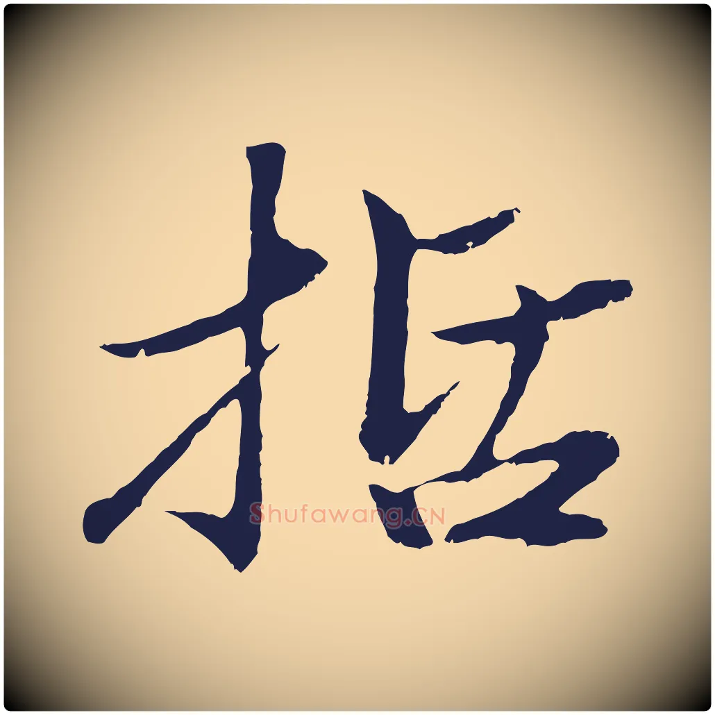 括毛笔行楷写法,摘自明代于谦题公中塔图赞
