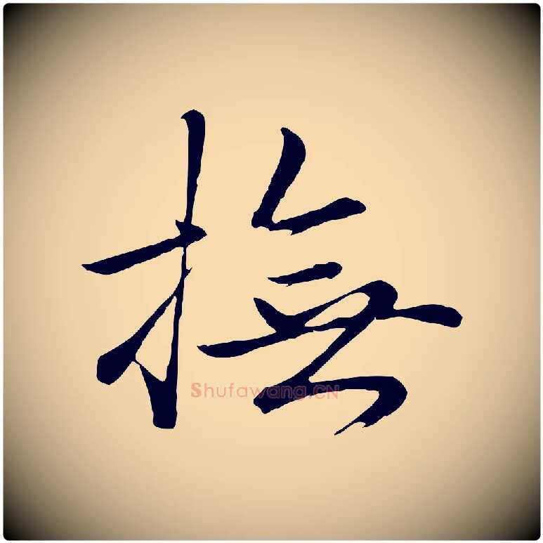 撫毛笔行楷写法,摘自明代于谦题公中塔图赞