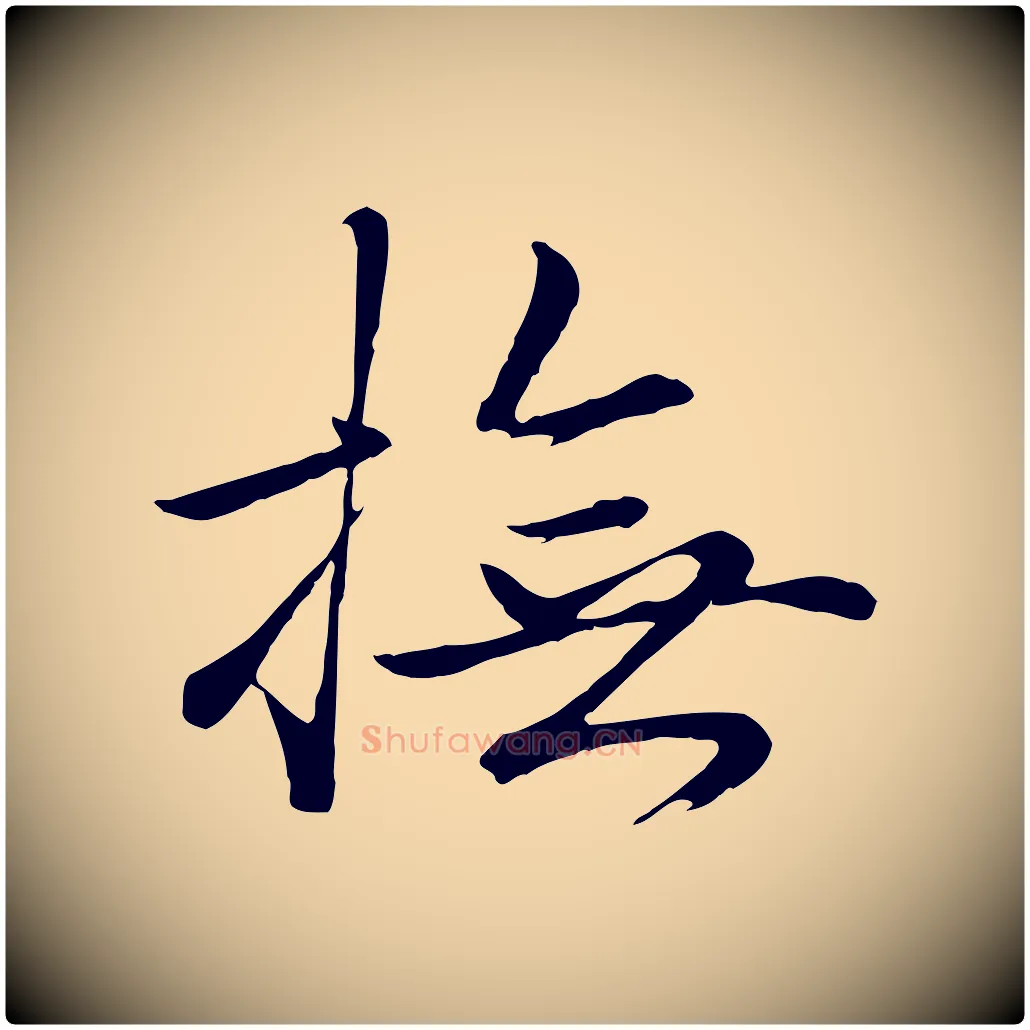 撫毛笔行楷写法,摘自明代于谦题公中塔图赞