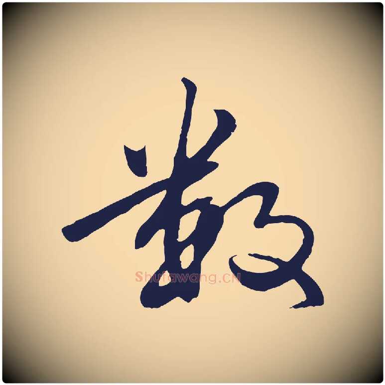 數毛笔行楷写法,摘自明代于谦题公中塔图赞