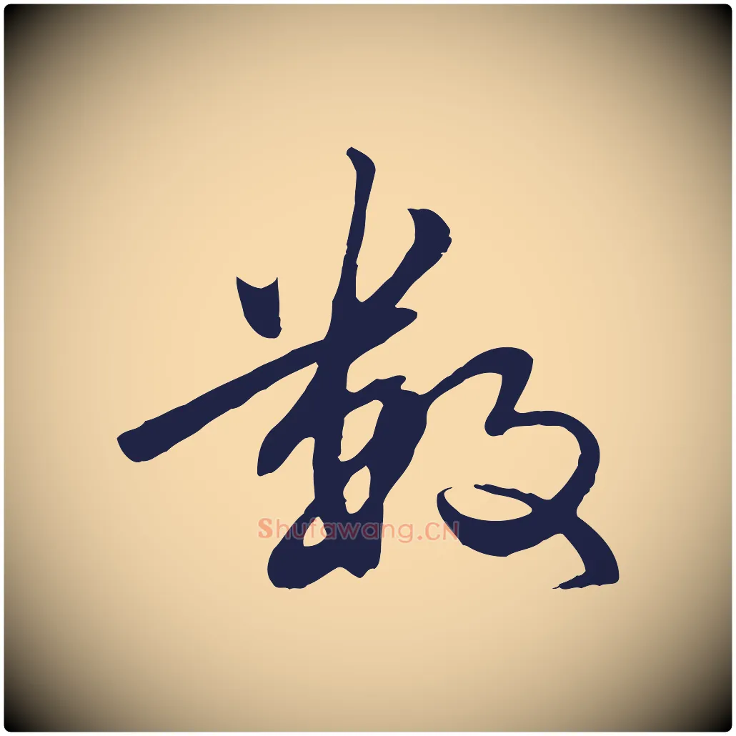 數毛笔行楷写法,摘自明代于谦题公中塔图赞