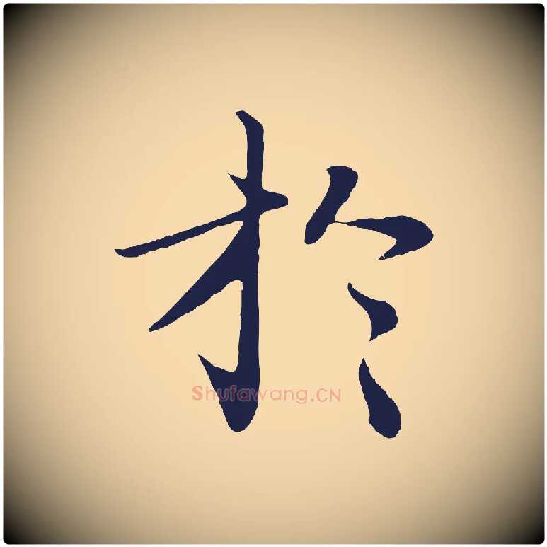 於毛笔行楷写法,摘自明代于谦题公中塔图赞