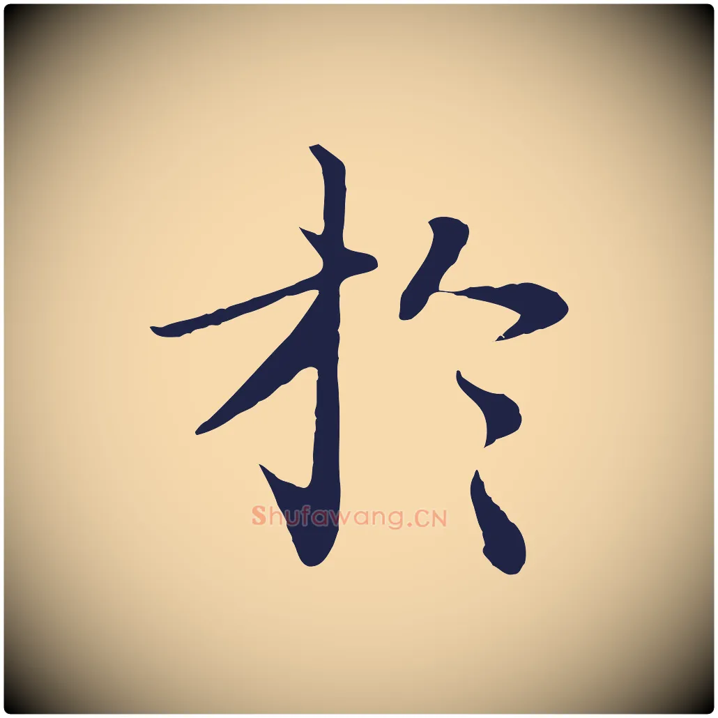 於毛笔行楷写法,摘自明代于谦题公中塔图赞