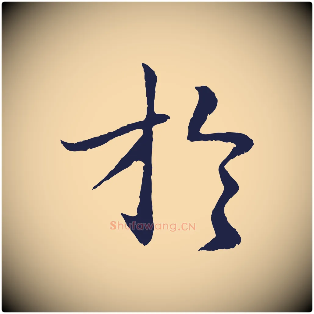 於毛笔行楷写法,摘自明代于谦题公中塔图赞