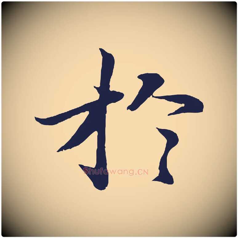 於毛笔行楷写法,摘自明代于谦题公中塔图赞