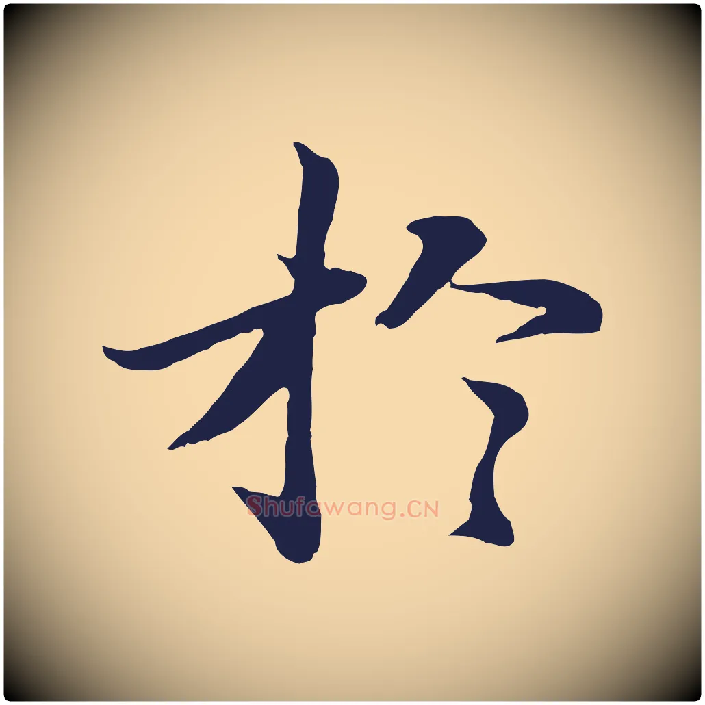 於毛笔行楷写法,摘自明代于谦题公中塔图赞