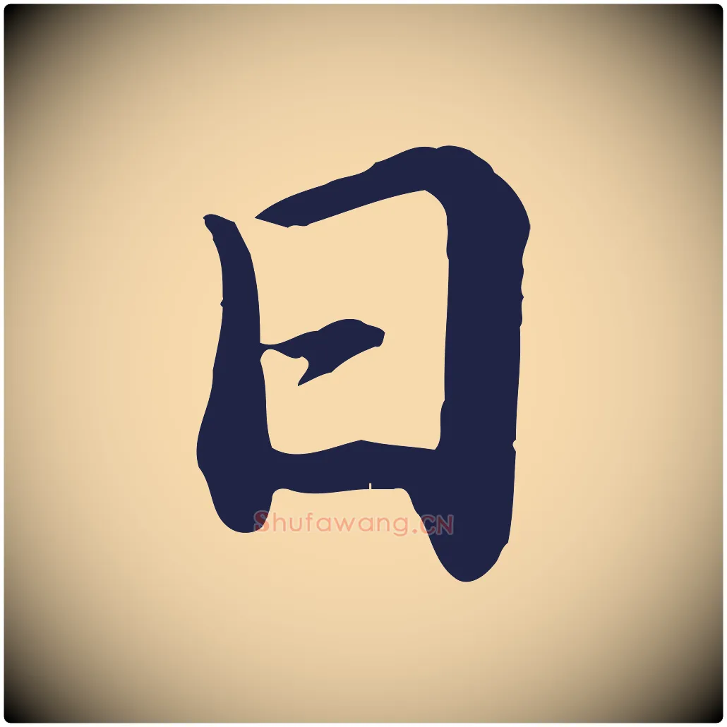 日毛笔行楷写法,摘自明代于谦题公中塔图赞