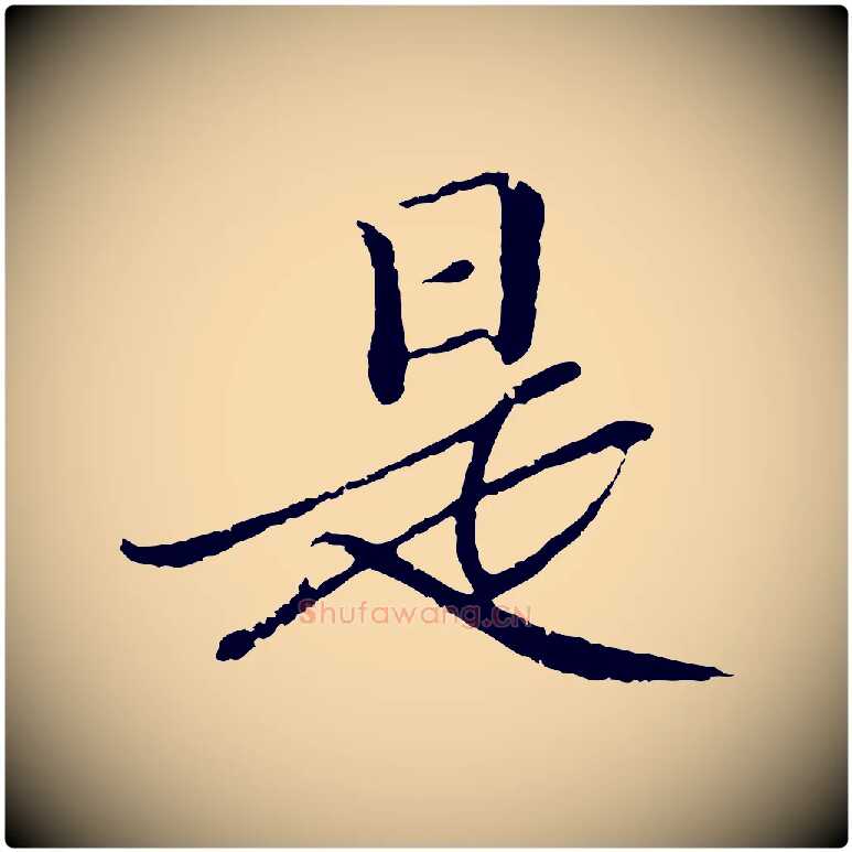 是毛笔行楷写法,摘自明代于谦题公中塔图赞