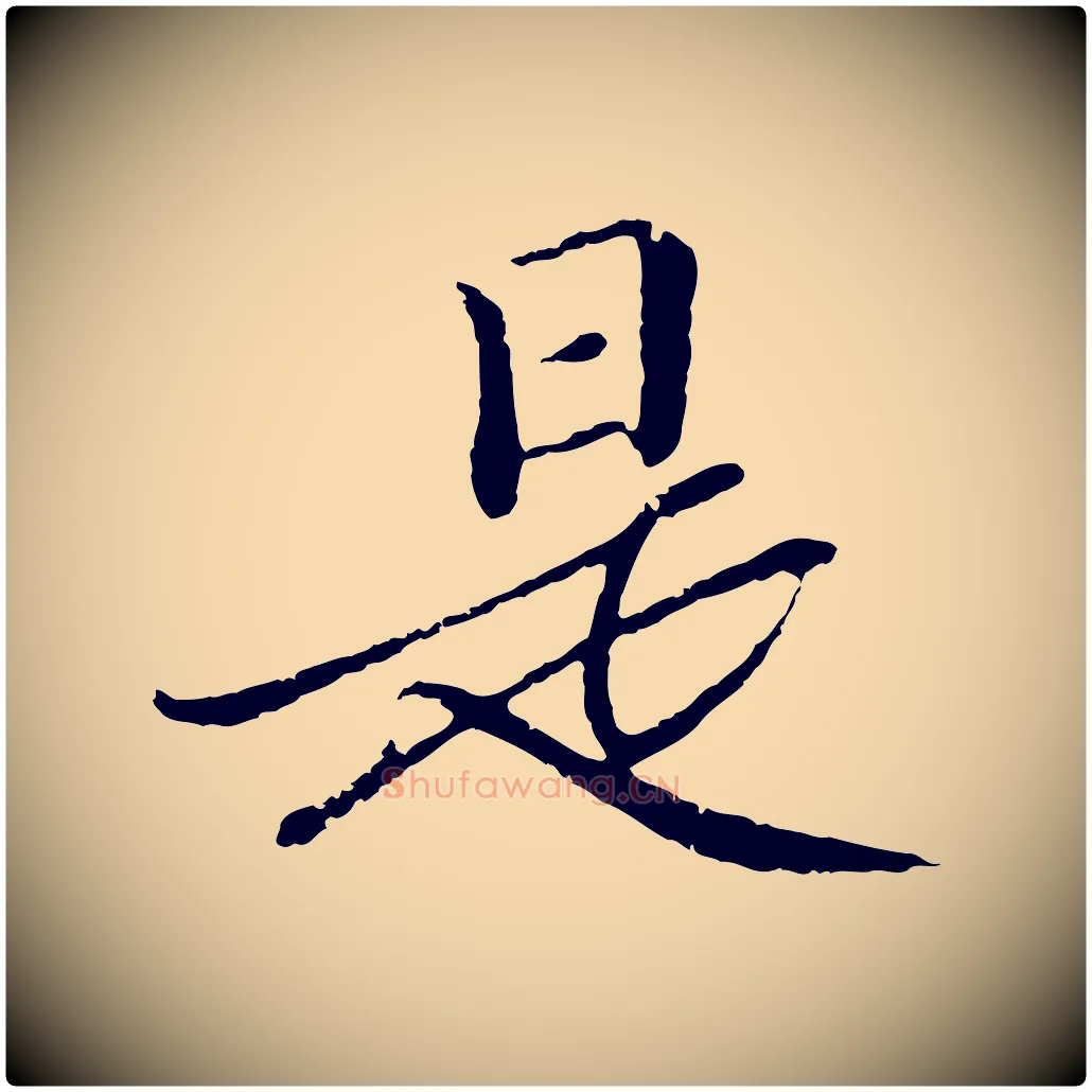 是毛笔行楷写法,摘自明代于谦题公中塔图赞