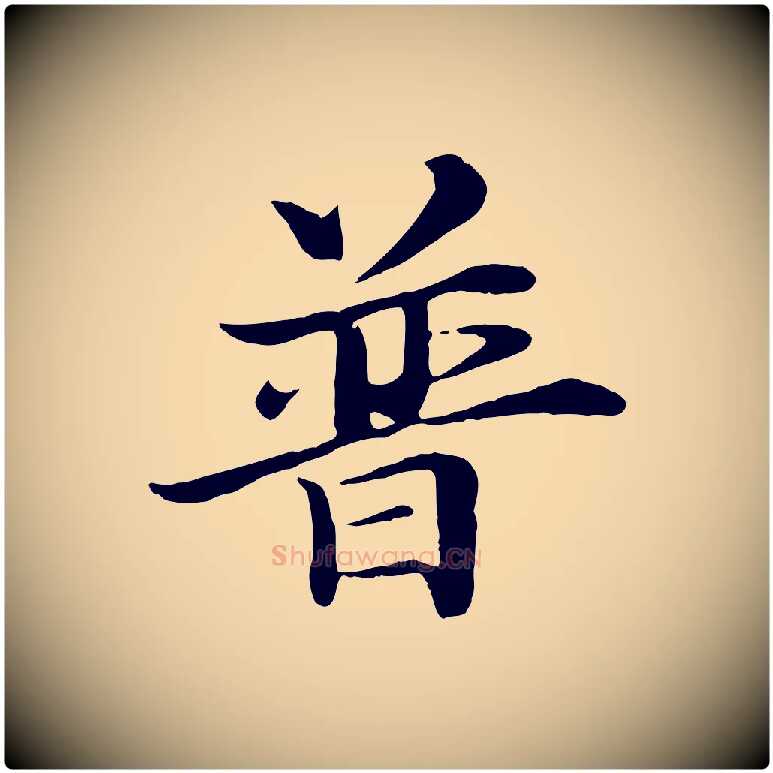 普毛笔行楷写法,摘自明代于谦题公中塔图赞