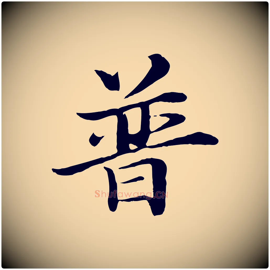 普毛笔行楷写法,摘自明代于谦题公中塔图赞