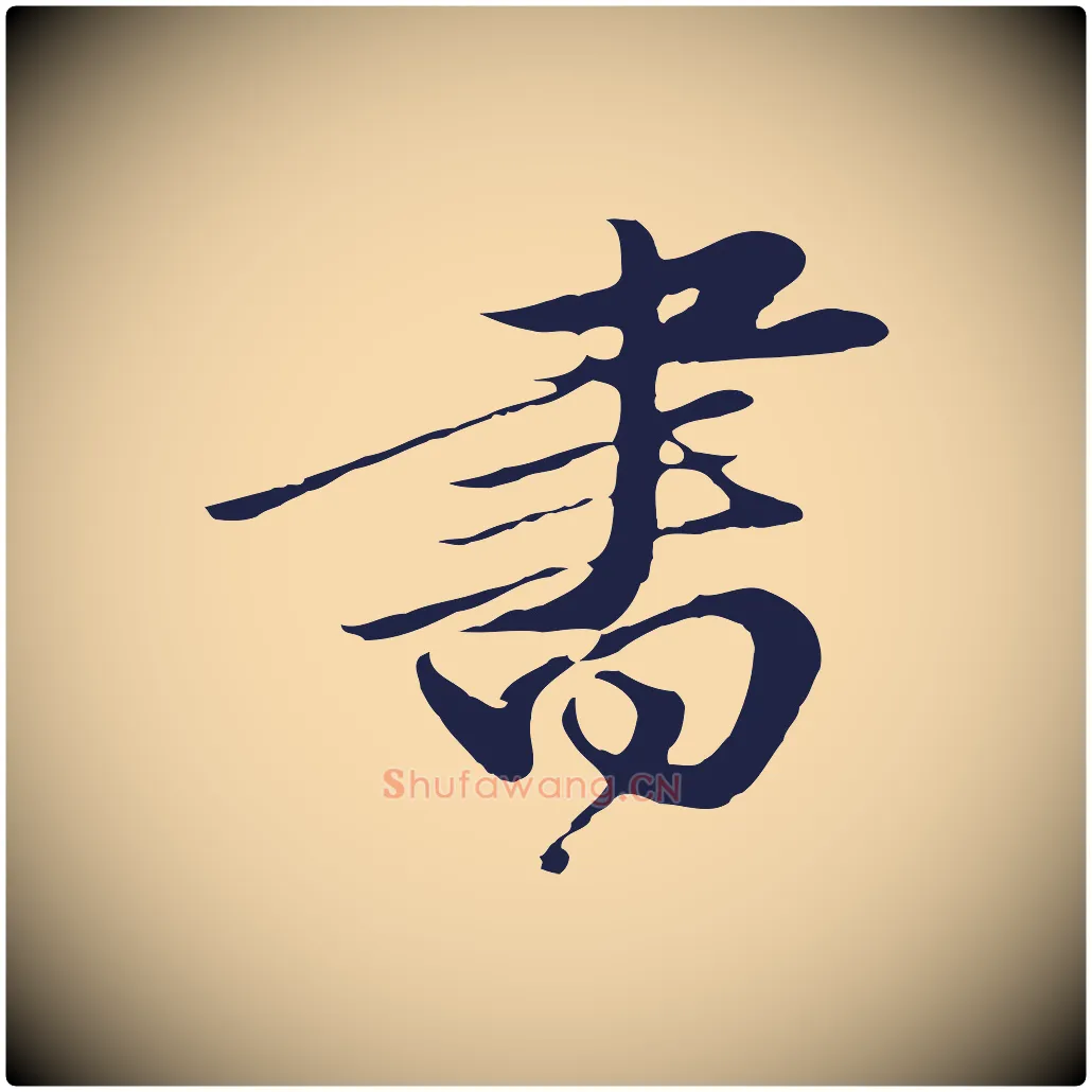 書毛笔行楷写法,摘自明代于谦题公中塔图赞