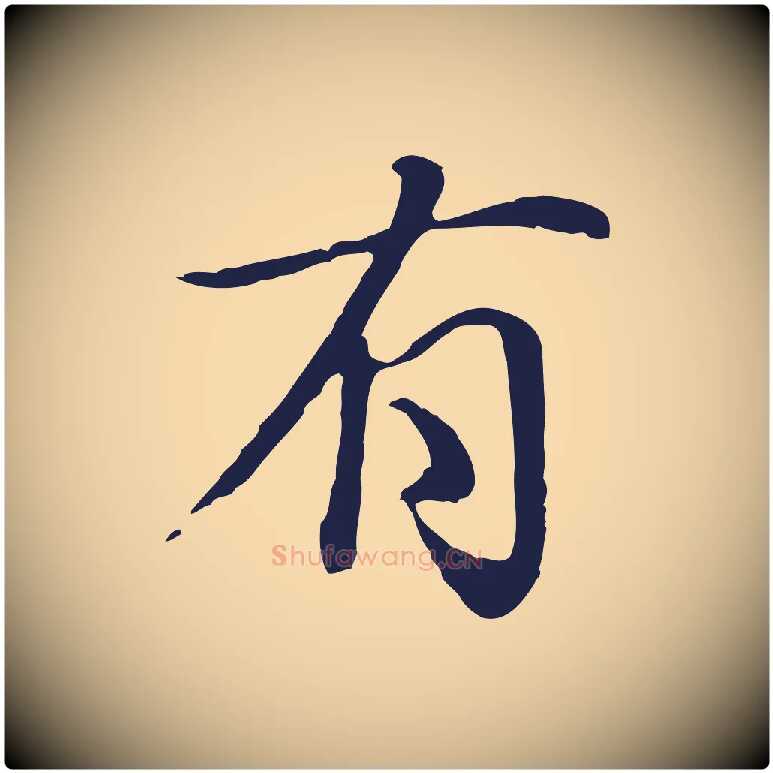 有毛笔行楷写法,摘自明代于谦题公中塔图赞