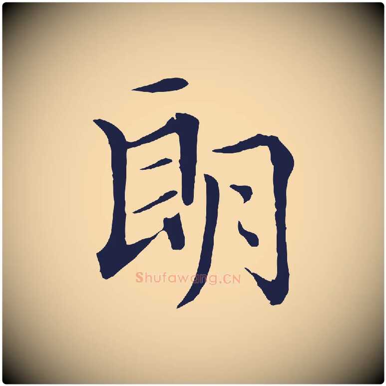 朗毛笔行楷写法,摘自明代于谦题公中塔图赞