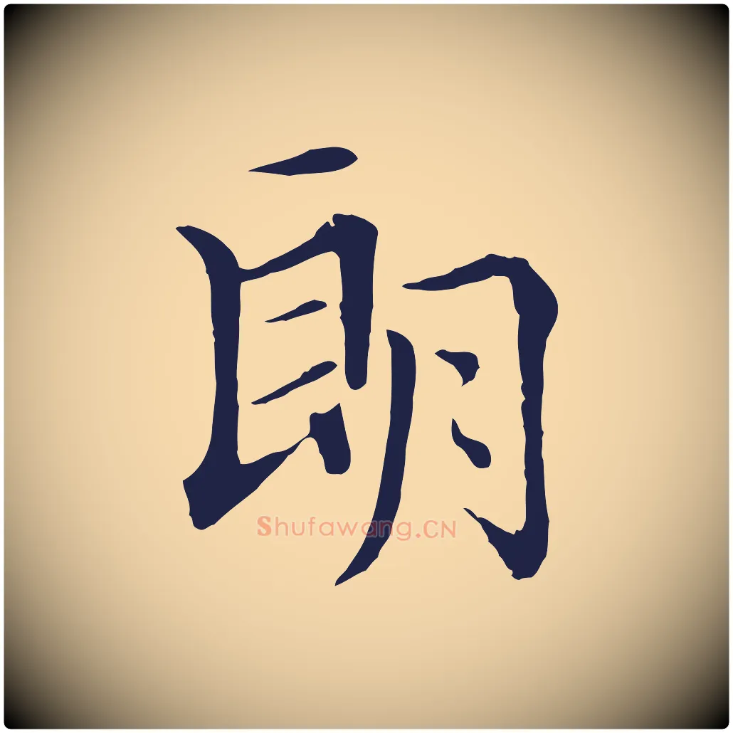 朗毛笔行楷写法,摘自明代于谦题公中塔图赞